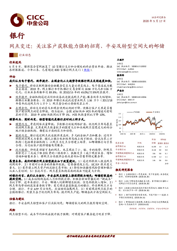 银行网点变迁：关注客户获取能力强的招商、平安及转型空间大的邮储
