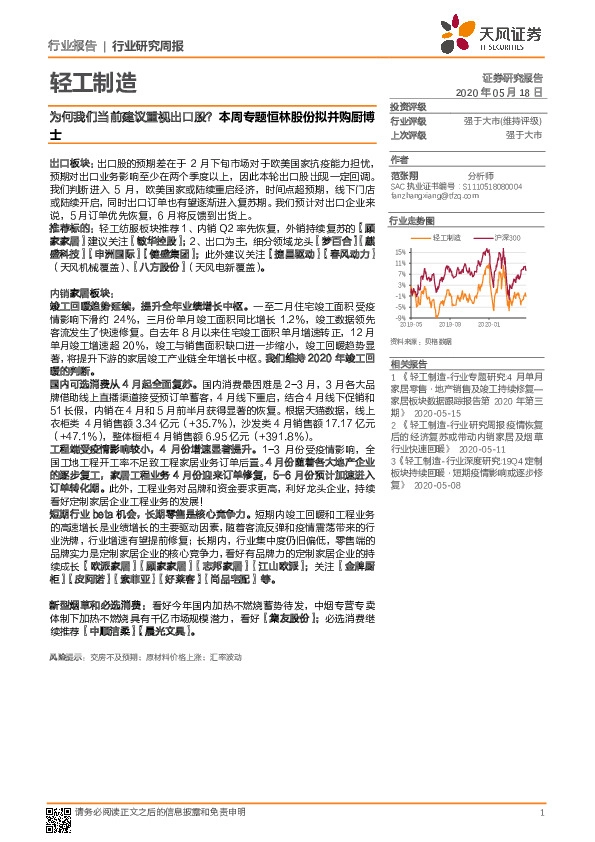 轻工制造行业研究周报：为何我们当前建议重视出口股？ 本周专题恒林股份拟并购厨博士