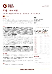 零售、轻工日化行业动态：4月社零消费环比继续改善，可选恢复、线上仍为亮点