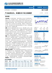 食品饮料行业深度报告：产品结构优化，短期承压不改长期趋势