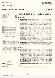 基础化工行业研究周报：生物素氨基酸价格上行，醋酸检修提振情绪