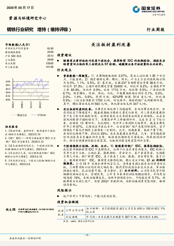 钢铁行业研究：关注板材盈利改善