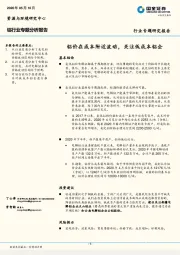 铝行业专题分析报告：铝价在成本附近波动，关注低成本铝企