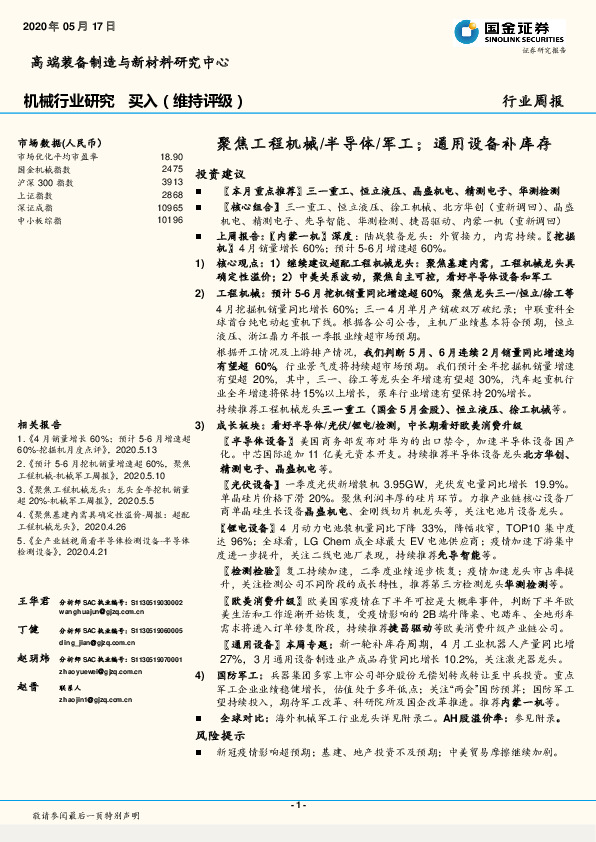 机械行业研究周报：聚焦工程机械/半导体/军工；通用设备补库存