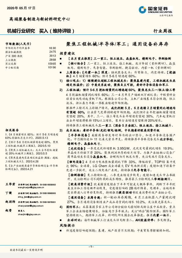 机械行业研究周报：聚焦工程机械/半导体/军工；通用设备补库存