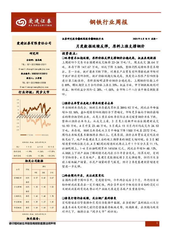 钢铁行业周报：月度数据延续反弹，原料上涨支撑钢价
