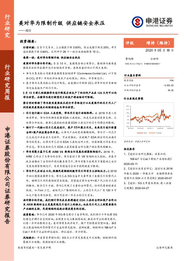 通信行业研究周报：美对华为限制升级 供应链安全承压