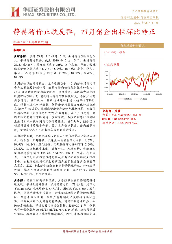 农林牧渔行业周报第20期：静待猪价止跌反弹，四月猪企出栏环比转正