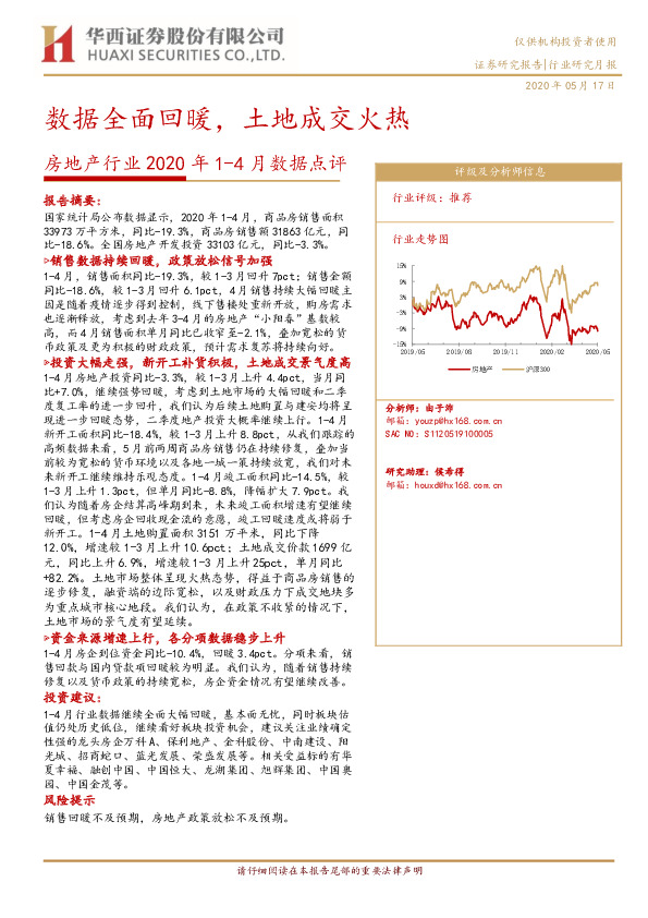 房地产行业2020年1-4月数据点评：数据全面回暖，土地成交火热