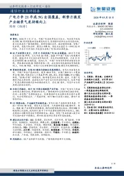 通信行业点评报告:广电力争21年底5G全国覆盖,新势力激发产业链景气度持续向上