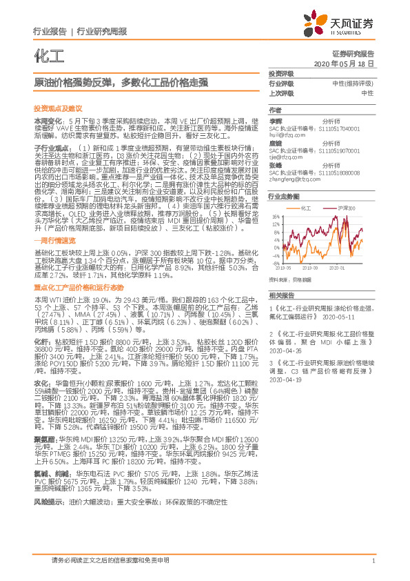 化工行业研究周报：原油价格强势反弹，多数化工品价格走强