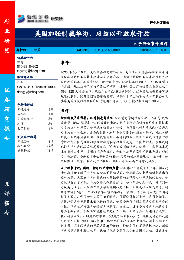 电子行业事件点评：美国加强制裁华为，应该以开放求开放