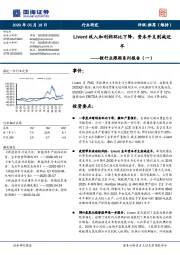 锂行业跟踪系列报告（一）：Livent收入和利润环比下降，资本开支削减近半