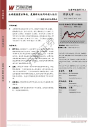 燃料电池行业周观点：全球能源需求降低，氢燃料电池列车投入运行