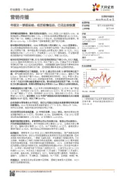 营销传播年报及一季报总结：经历疫情低谷，已见边际恢复