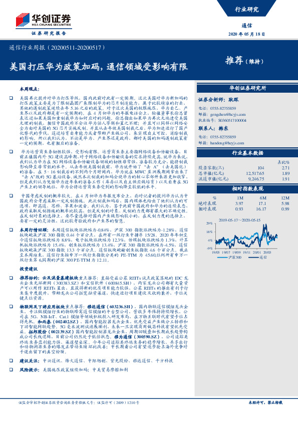 通信行业周报：美国打压华为政策加码，通信领域受影响有限