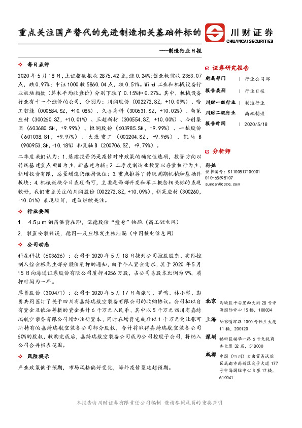 制造行业日报：重点关注国产替代的先进制造相关基础件标的