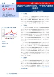 电子行业动态研究：美国对华为限制或升级 半导体产业需激流勇进