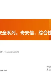 计算机应用：科创板网络安全系列：奇安信，综合性的网安供应商