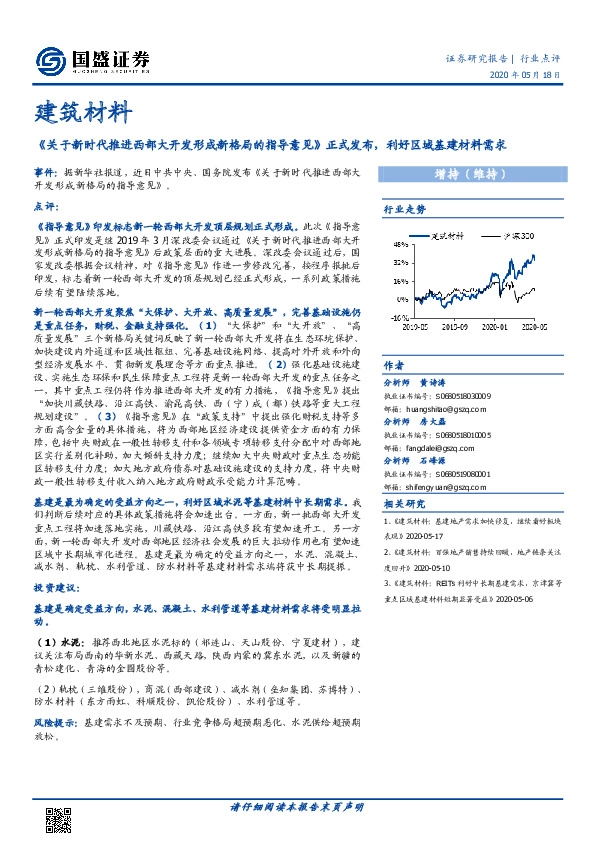 建筑材料行业点评：《关于新时代推进西部大开发形成新格局的指导意见》正式发布，利好区域基建材料需求