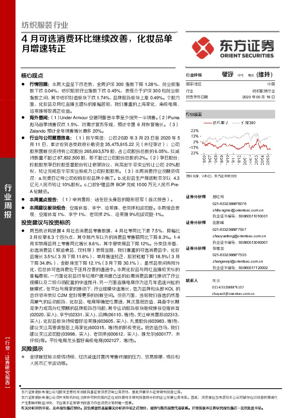 纺织服装行业周报：4月可选消费环比继续改善，化妆品单月增速转正
