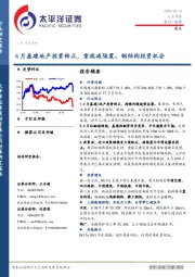 建筑行业周报：4月基建地产投资转正，重视减隔震、钢结构投资机会