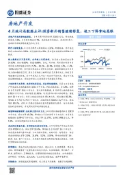 房地产开发4月统计局数据点评：投资新开销售继续修复，竣工下降拿地亮眼