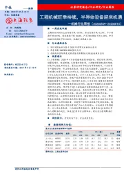 机械行业周报：工程机械旺季持续，半导体设备迎来机遇