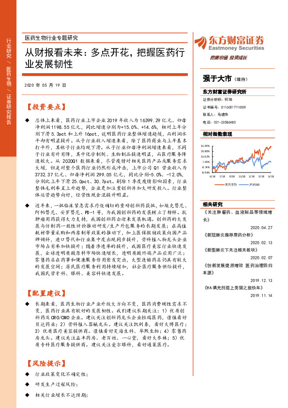 医药生物行业专题研究：从财报看未来：多点开花，把握医药行业发展韧性