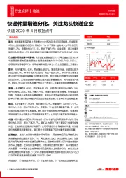 快递2020年4月数据点评：快递件量增速分化，关注龙头快递企业