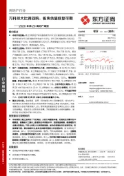 2020年第20周地产周报：万科拟大比例回购，板块估值修复可期