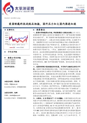通信行业周报：美国制裁科技战短兵相接，国外压力加大国内推进加速