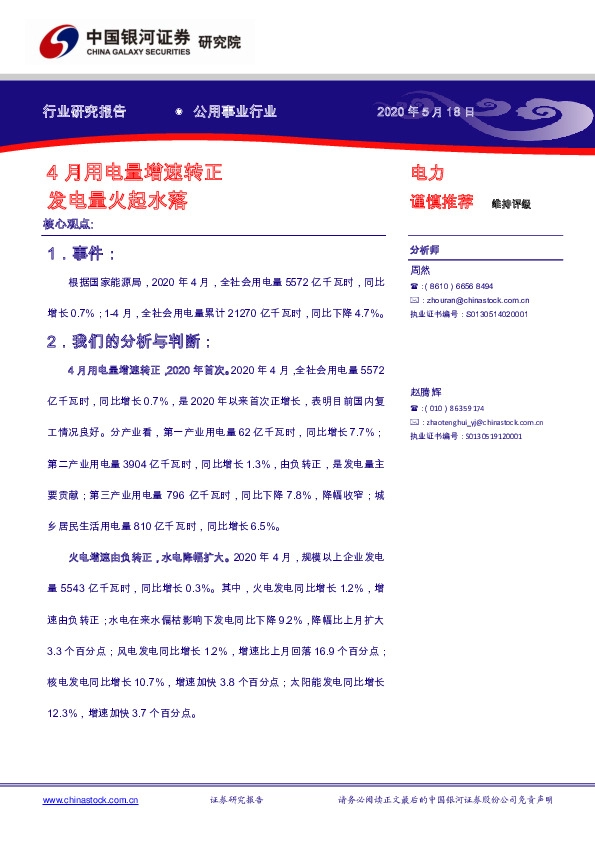 公用事业行业：4月用电量增速转正 发电量火起水落