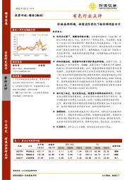 有色行业点评：价格底部明确，供需边际变化下钴价将明显回升