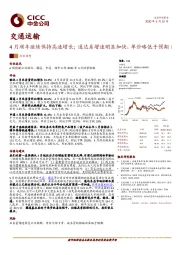 交通运输：4月顺丰继续保持高速增长；通达系增速明显加快，单价略低于预期