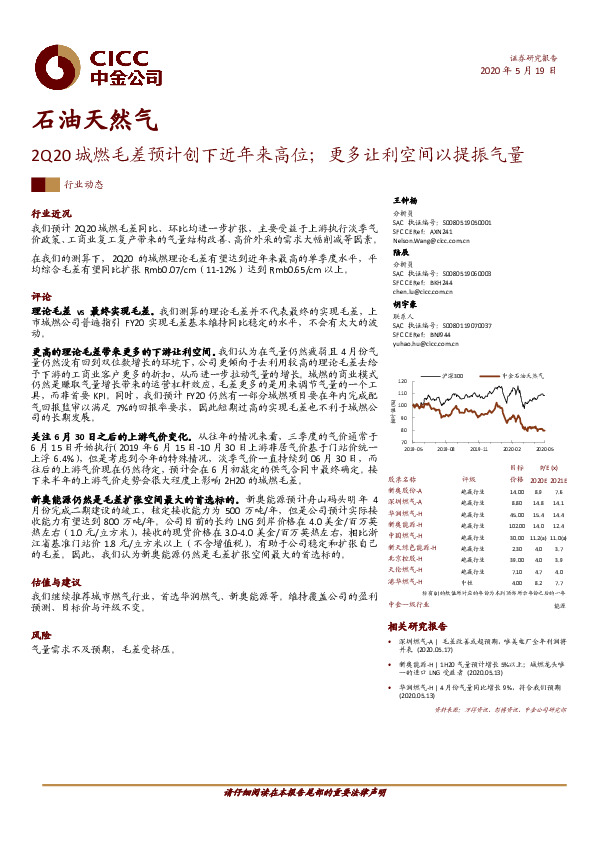 石油天然气：2Q20城燃毛差预计创下近年来高位；更多让利空间以提振气量