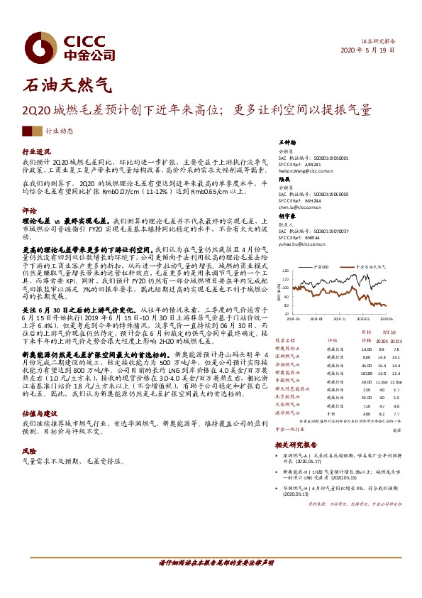 石油天然气：2Q20城燃毛差预计创下近年来高位；更多让利空间以提振气量