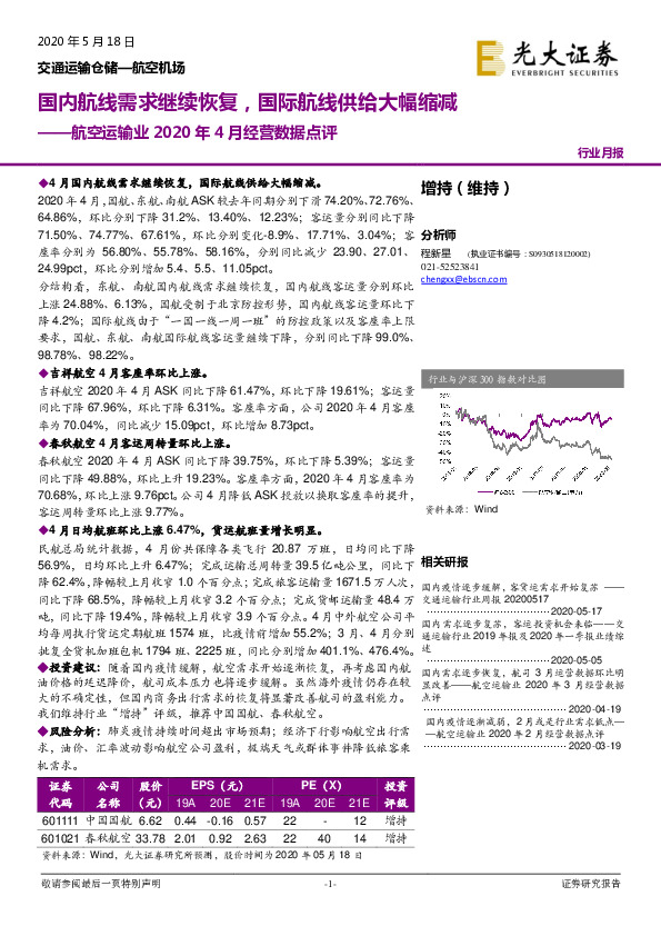 航空运输业2020年4月经营数据点评：国内航线需求继续恢复，国际航线供给大幅缩减