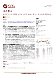 公用事业行业动态：5月前十五天全国发电量同比增长5.6%，看好火电二季度盈利弹性