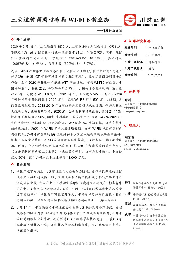 科技行业日报：三大运营商同时布局WI-FI6新业态
