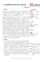 科技行业日报：三大运营商同时布局WI-FI6新业态