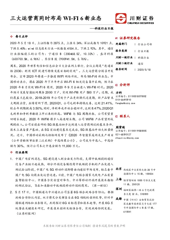 科技行业日报：三大运营商同时布局WI-FI6新业态