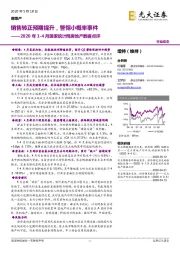 2020年1-4月国家统计局房地产数据点评：销售转正预期提升，警惕小概率事件