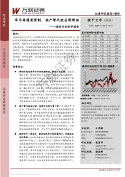 通信行业快评报告：华为再遭美限制，国产替代效应将增强