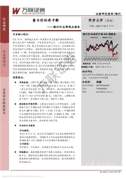 银行行业周观点报告：量与价的再平衡
