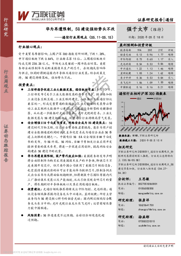 通信行业周观点：华为再遭限制，5G建设强劲势头不改