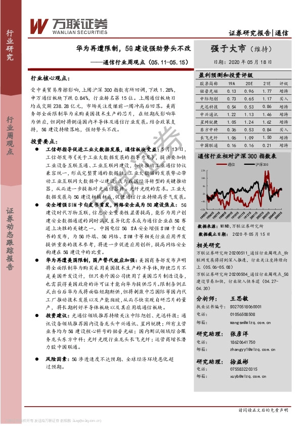 通信行业周观点：华为再遭限制，5G建设强劲势头不改