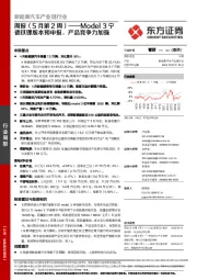 新能源汽车产业链行业周报(5月第2周):Model 3宁德铁锂版本预申报,产品竞争力加强