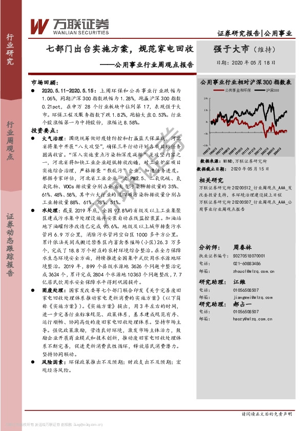 公用事业行业周观点报告：七部门出台实施方案，规范家电回收