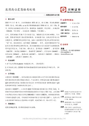 医药生物行业日报：医药高位震荡格局延续